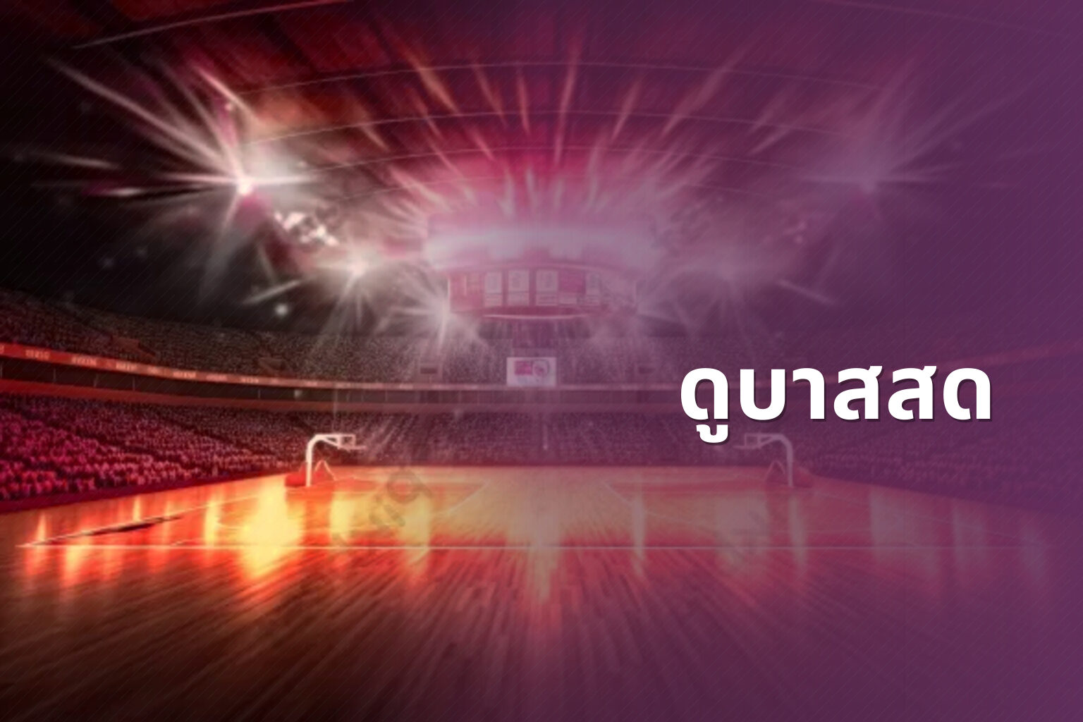 ดูบาสสด - sports streaming