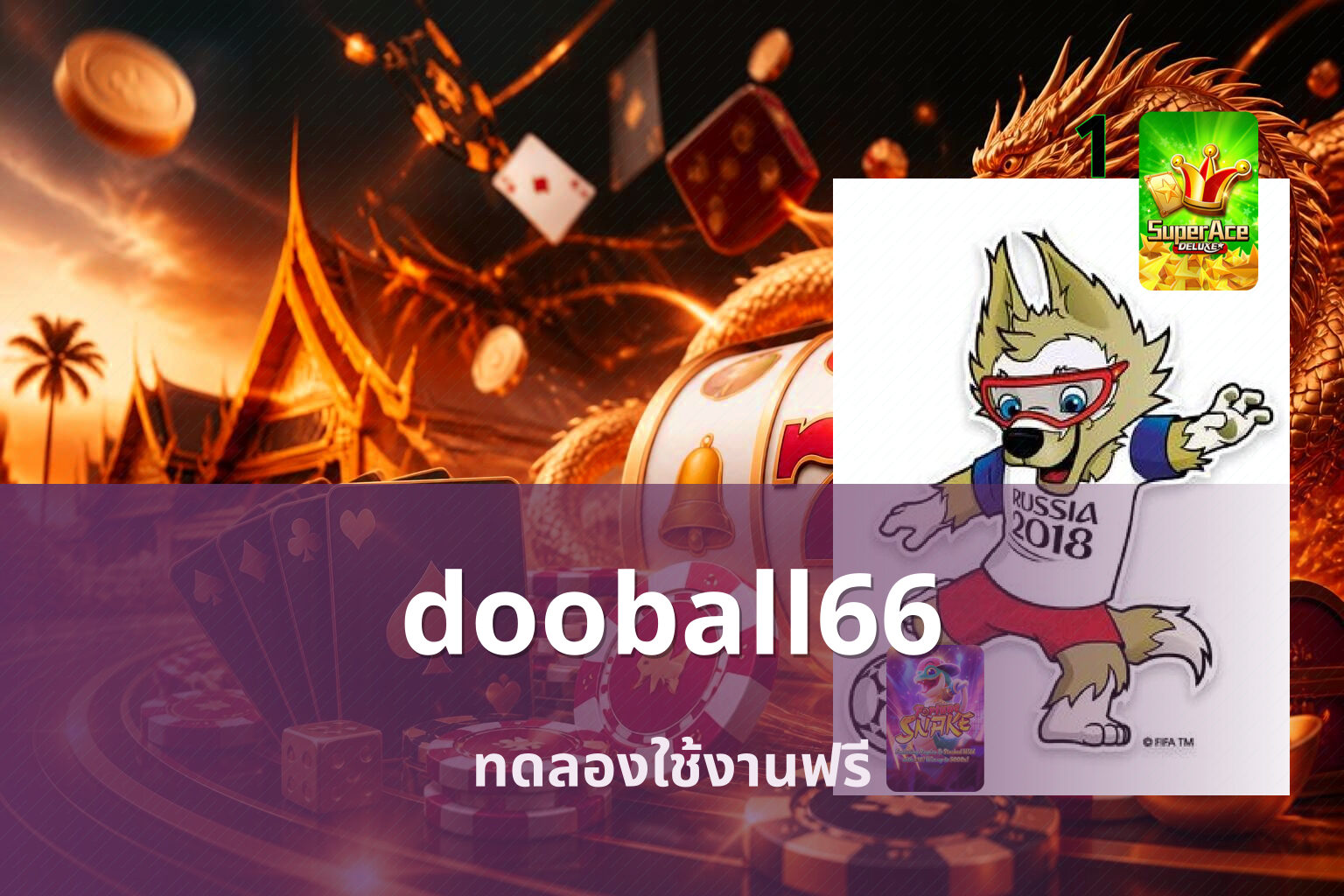 dooball66 ทดลองใช้งานฟรี