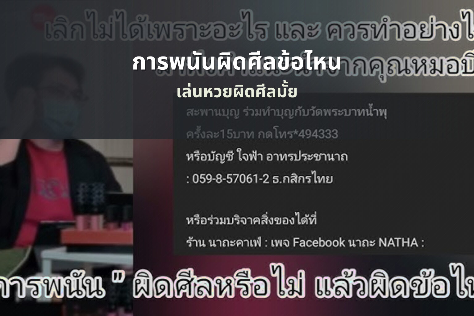การพนันผิดศีลข้อไหน เล่นหวยผิดศีลมั้ย
