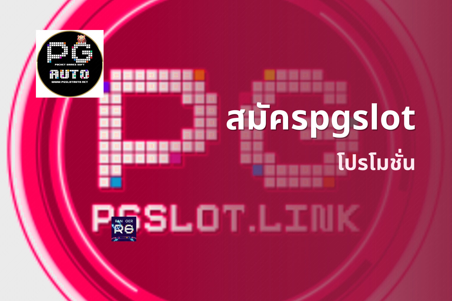 สมัครpgslot โปรโมชั่น
