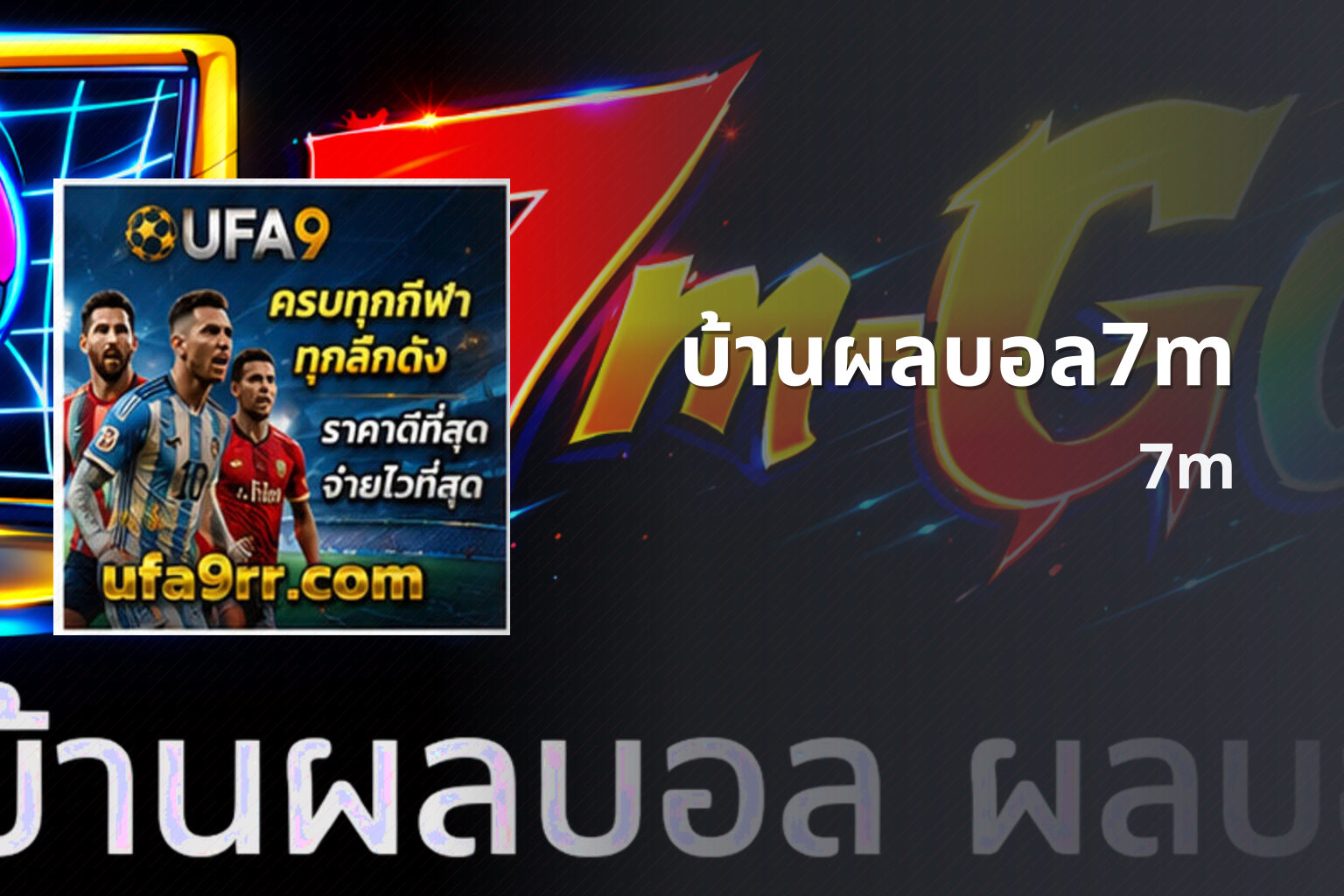 บ้านผลบอล7m 7m