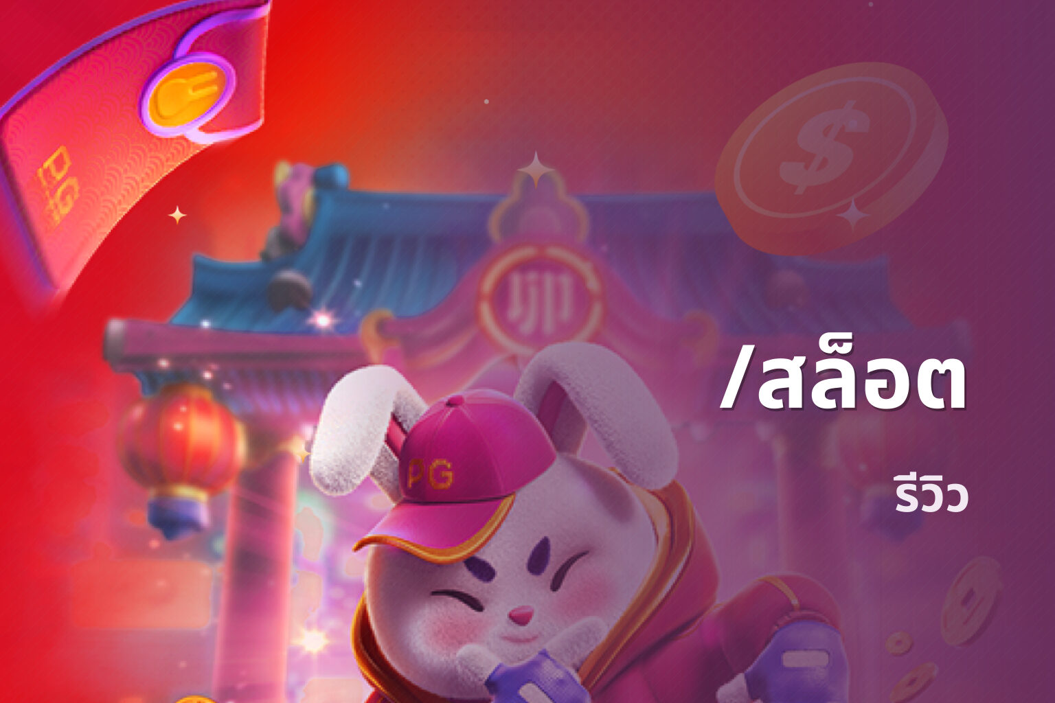 /สล็อต - slot game