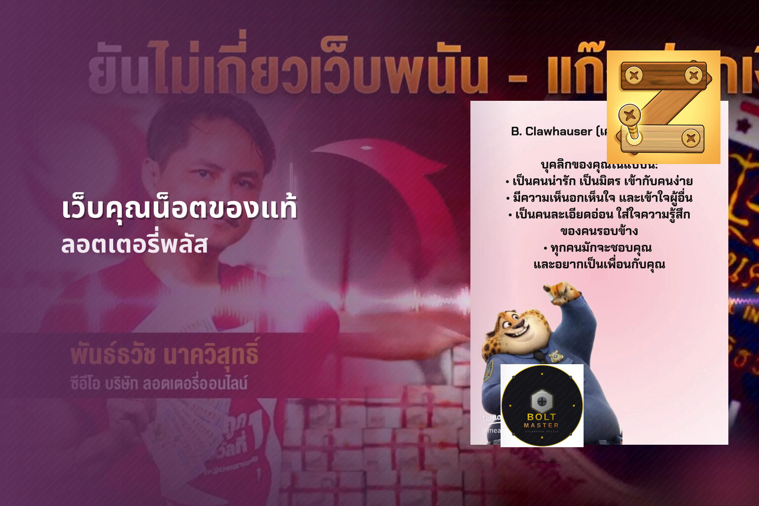 เว็บคุณน็อตของแท้ - ลอตเตอรี่พลัสและการตรวจสอบเว็บไซต์หรือเพจที่อ้างชื่อ นอท