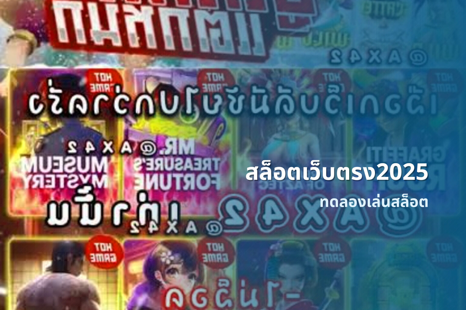 สล็อตเว็บตรง2025 ทดลองเล่นสล็อต