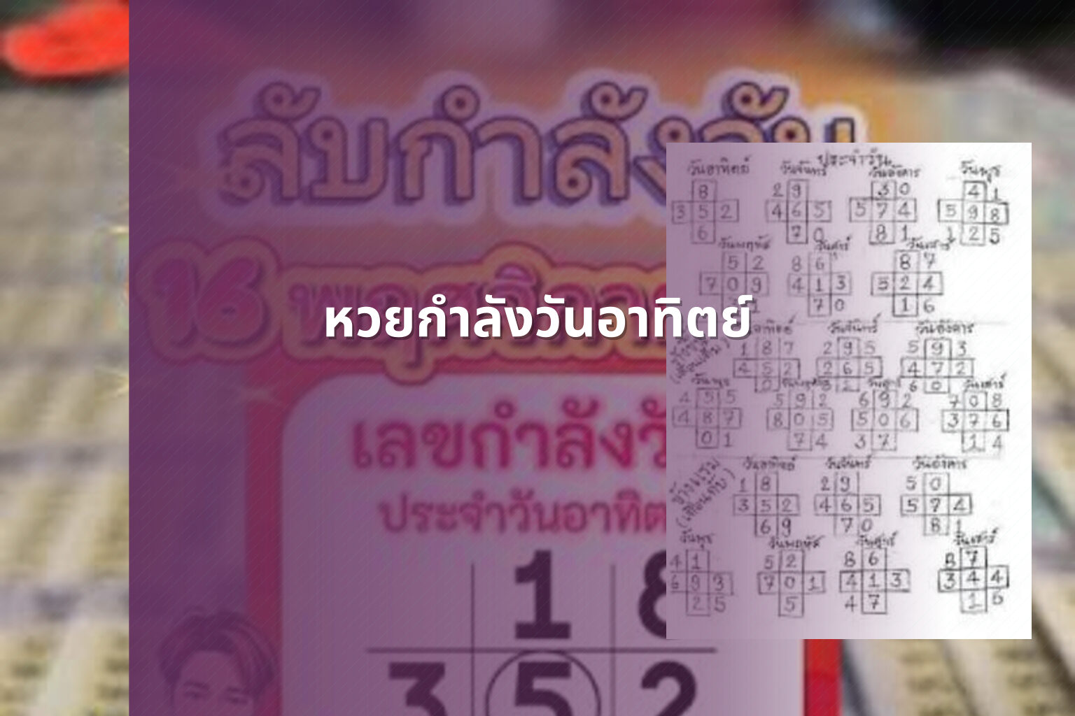 หวยกำลังวันอาทิตย์ - Sunday lottery