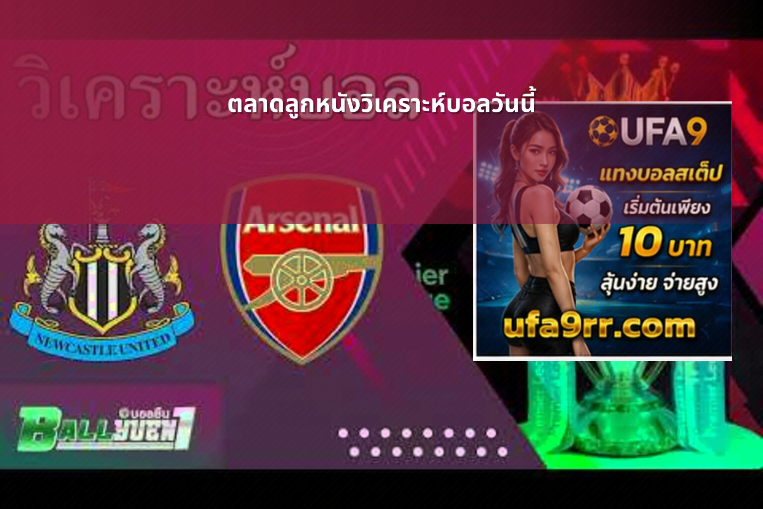 ตลาดลูกหนังวิเคราะห์บอลวันนี้ - sports analysis
