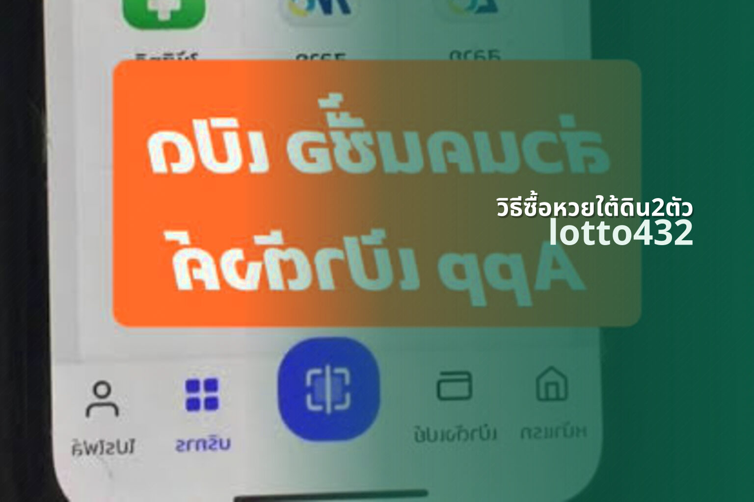 วิธีซื้อหวยใต้ดิน2ตัว - how to buy underground lottery 2 digits