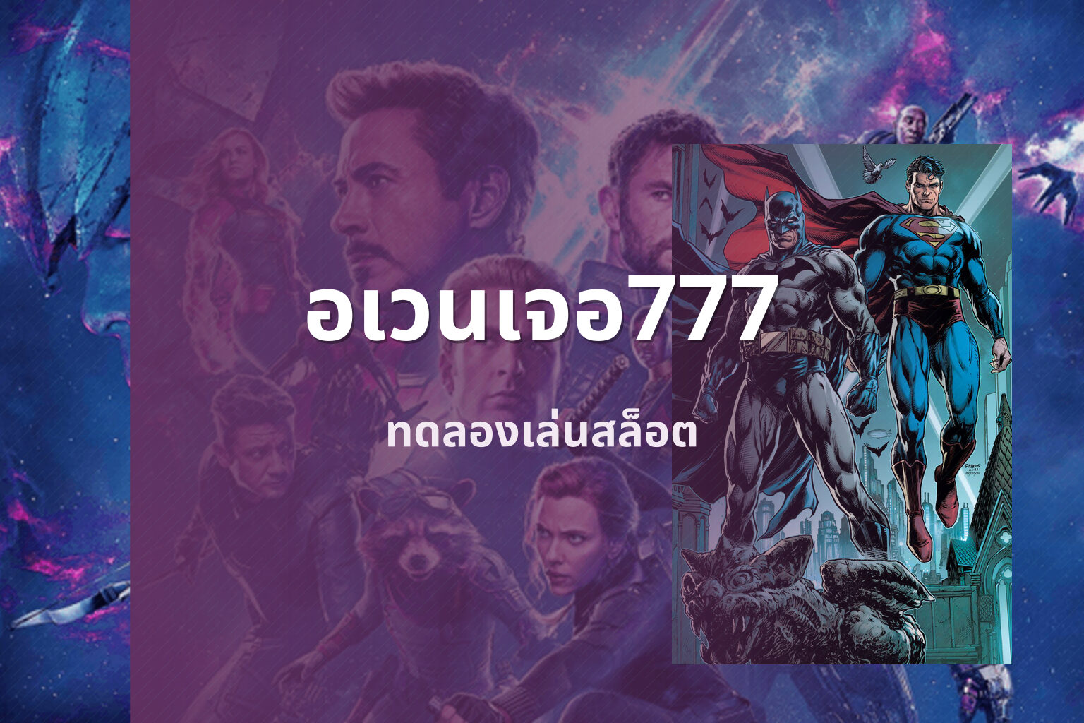 อเวนเจอ777 ทดลองเล่นสล็อต