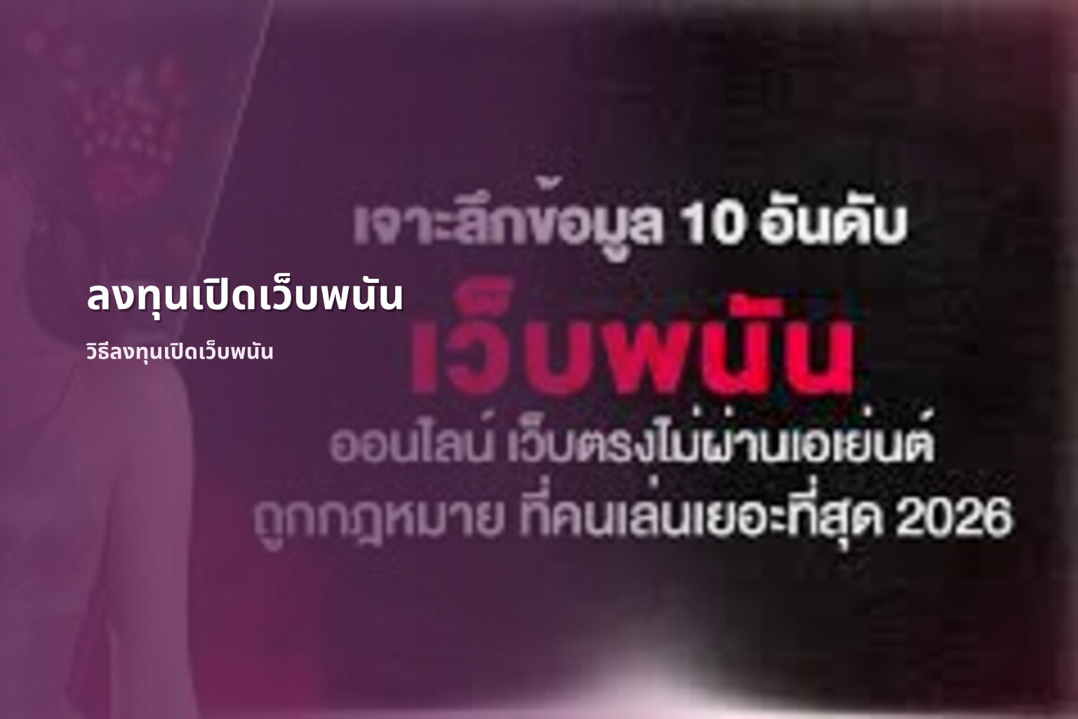 ลงทุนเปิดเว็บพนัน วิธีลงทุนเปิดเว็บพนัน