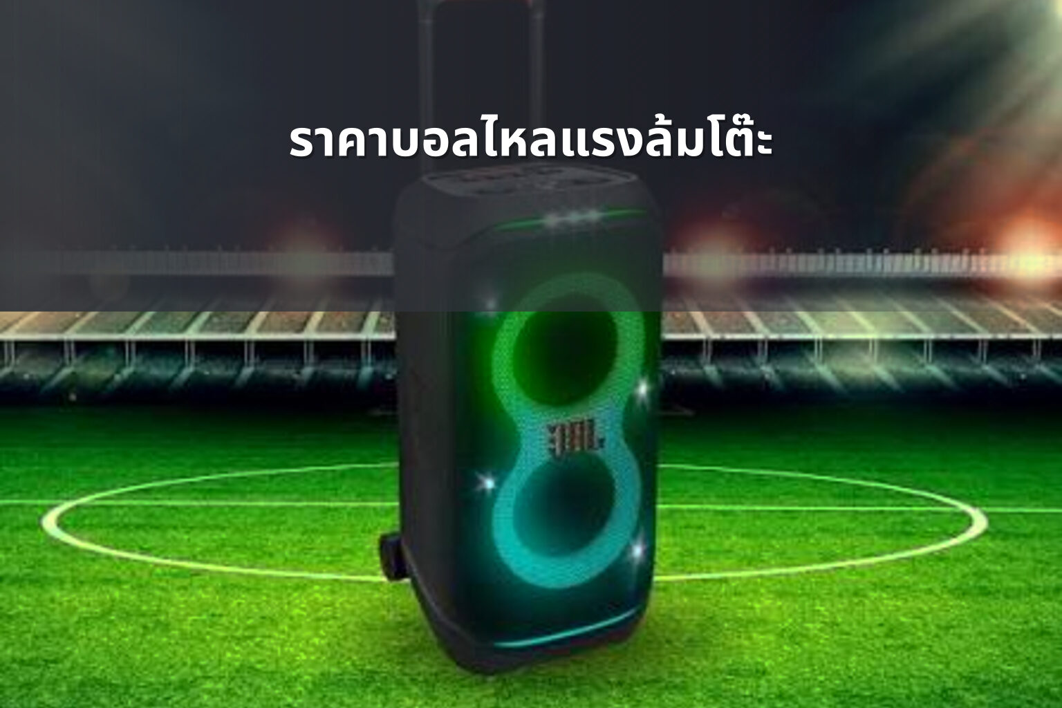 ราคาบอลไหลแรงล้มโต๊ะ - sports betting odds