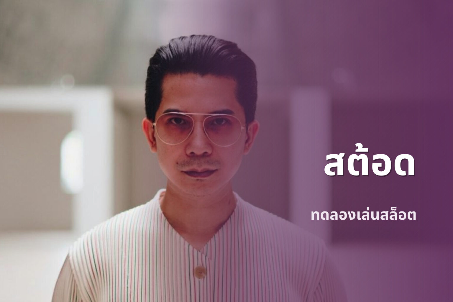 สต้อด ทดลองเล่นสล็อต
