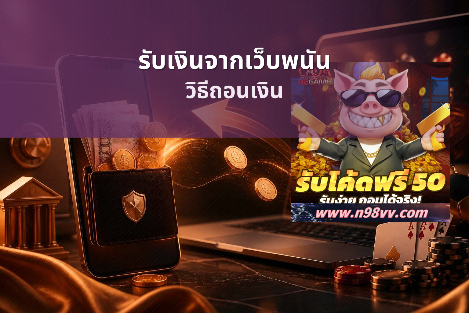 รับเงินจากเว็บพนัน - การถอนเงิน
