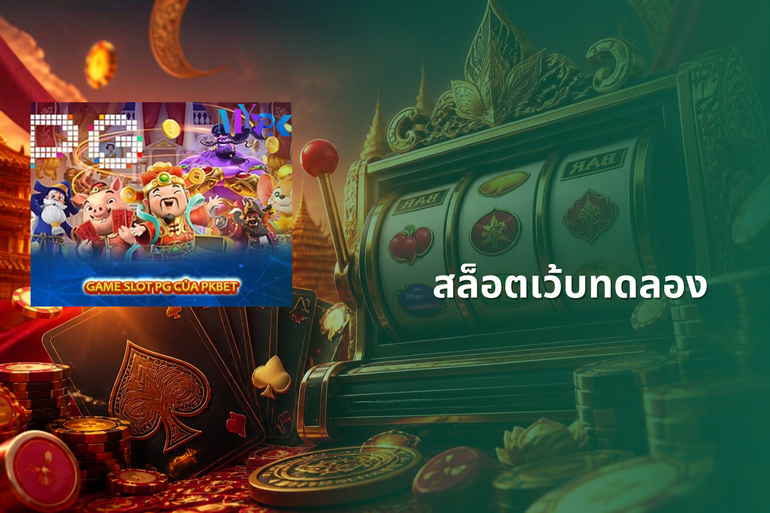 สล็อตเว้บทดลอง - slot games