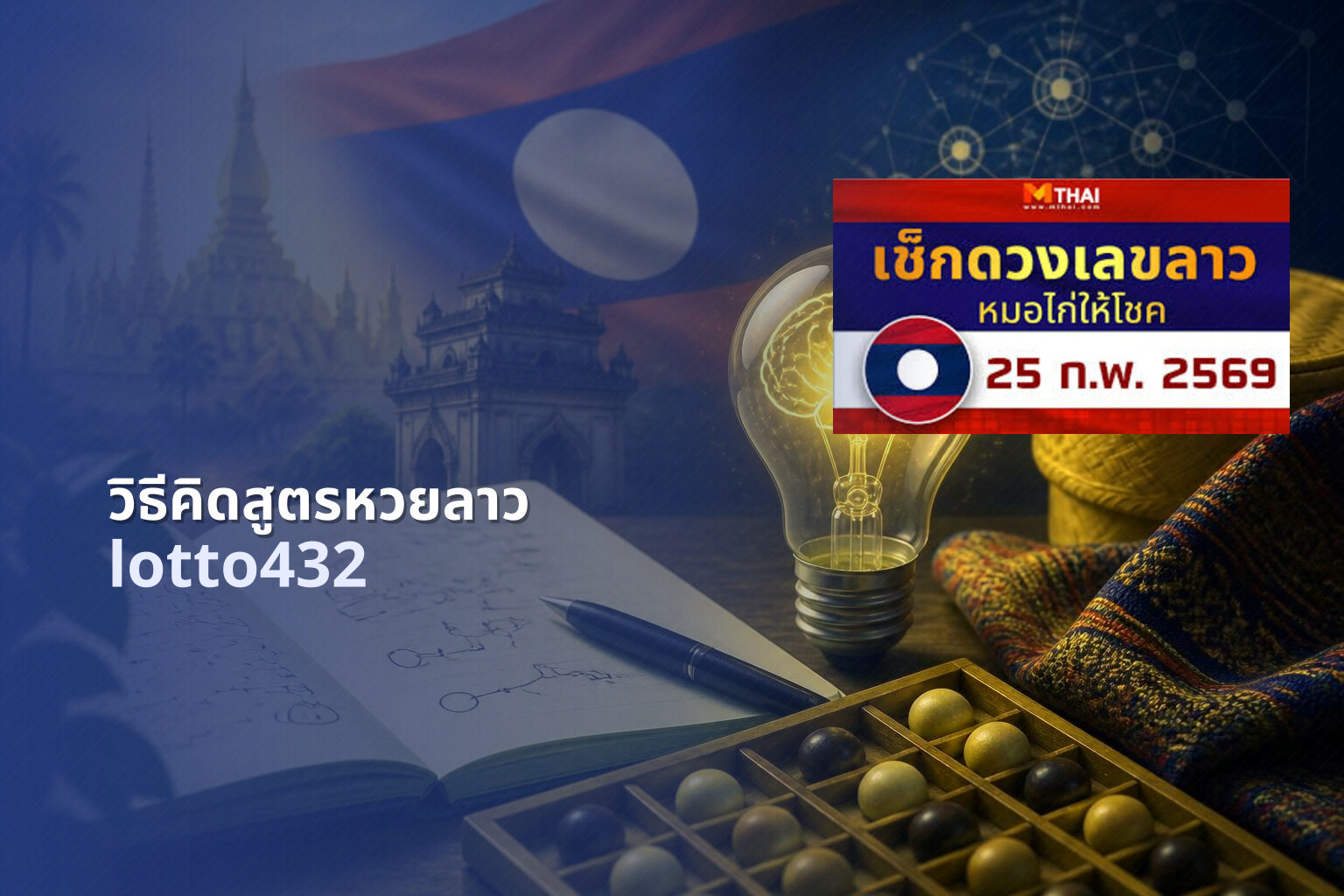 วิธีคิดสูตรหวยลาว lotto432