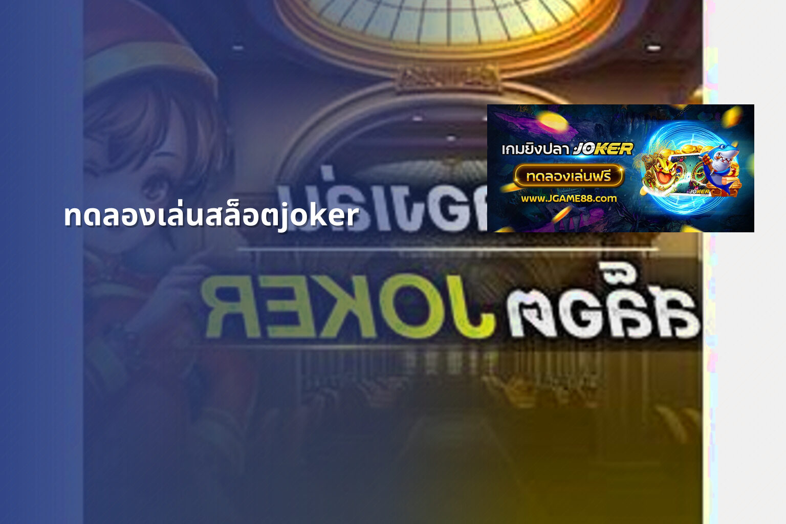 ทดลองเล่นสล็อตjoker - slot game trial