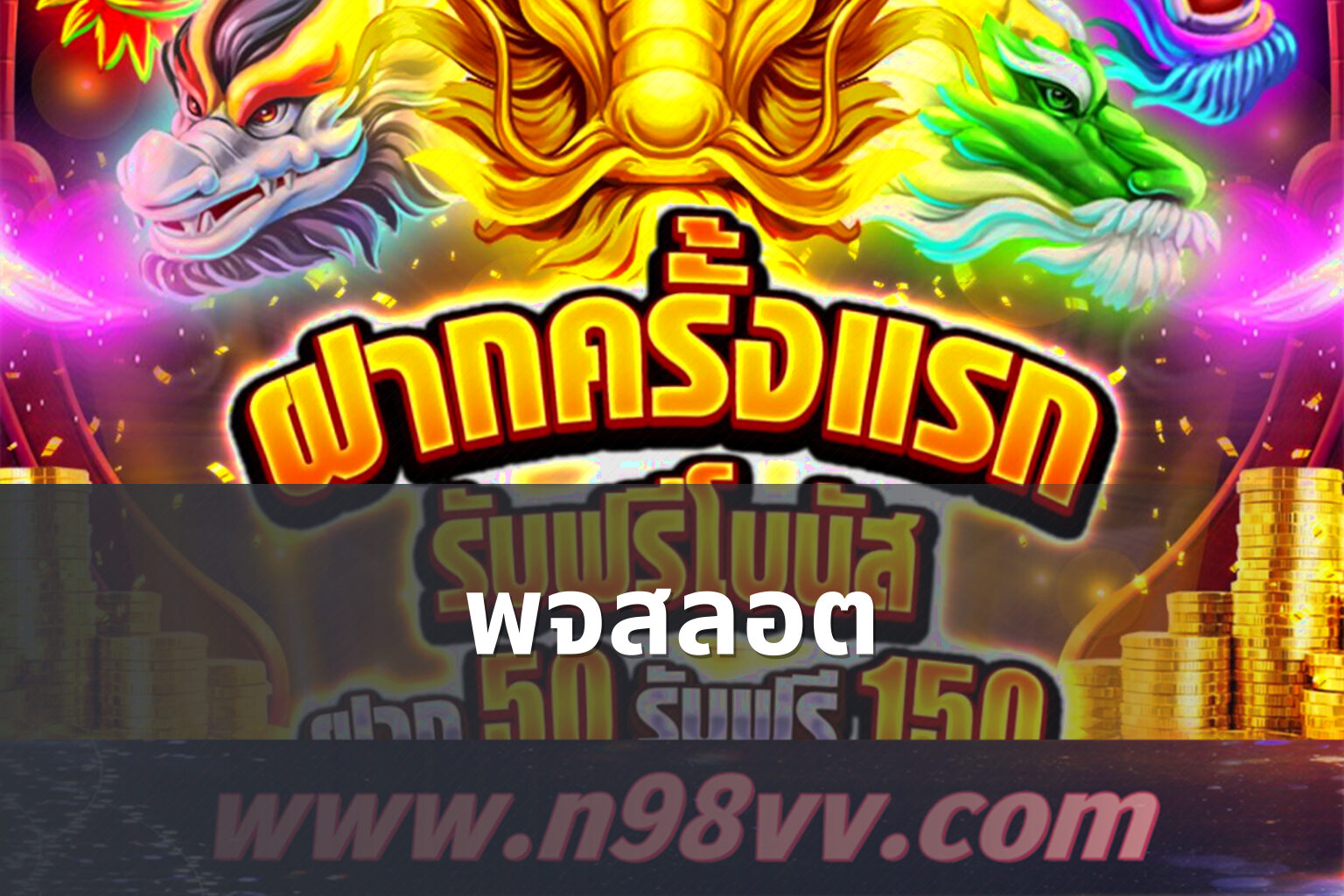 พจสลอต - slot game