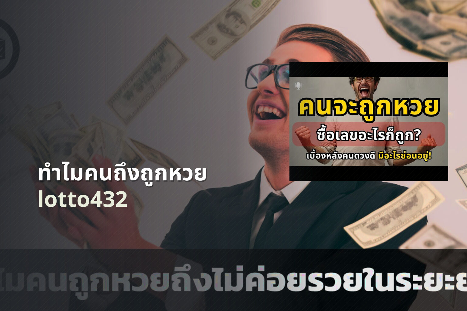 ทำไมคนถึงถูกหวย - lottery reasons