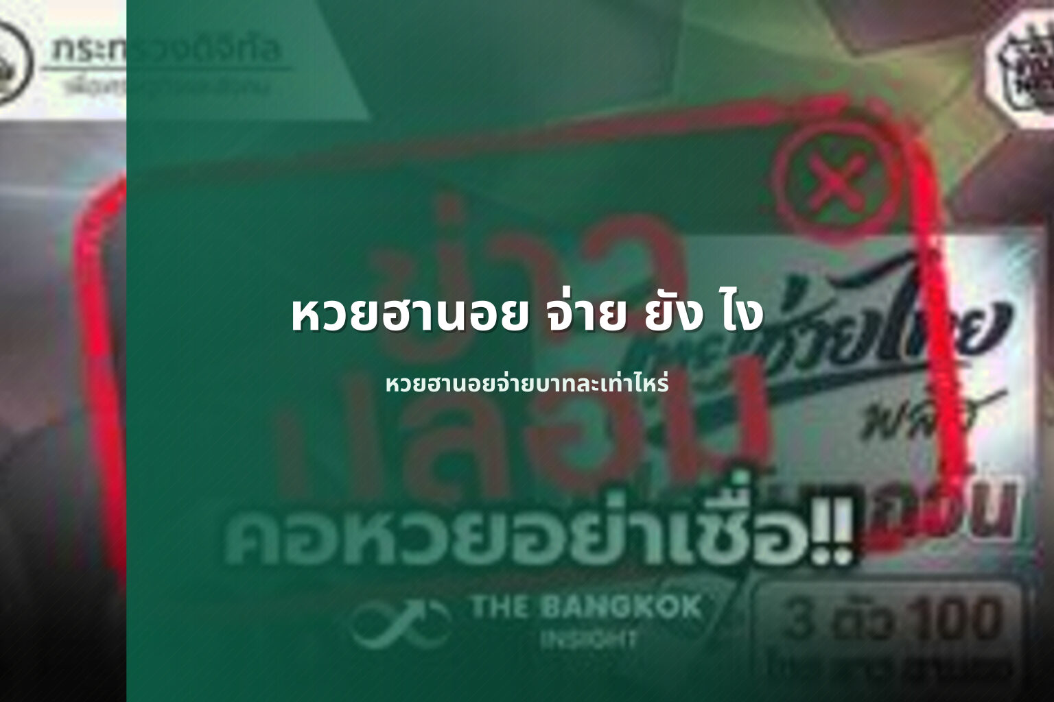 หวยฮานอย จ่าย ยัง ไง - หวยฮานอย