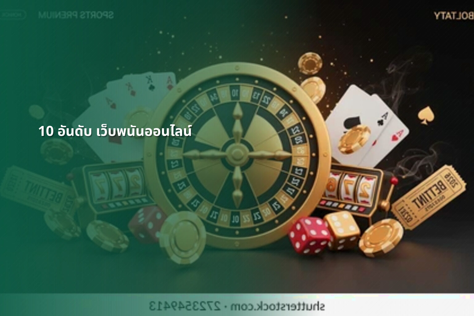 10 อันดับ เว็บพนันออนไลน์ - online gaming platforms
