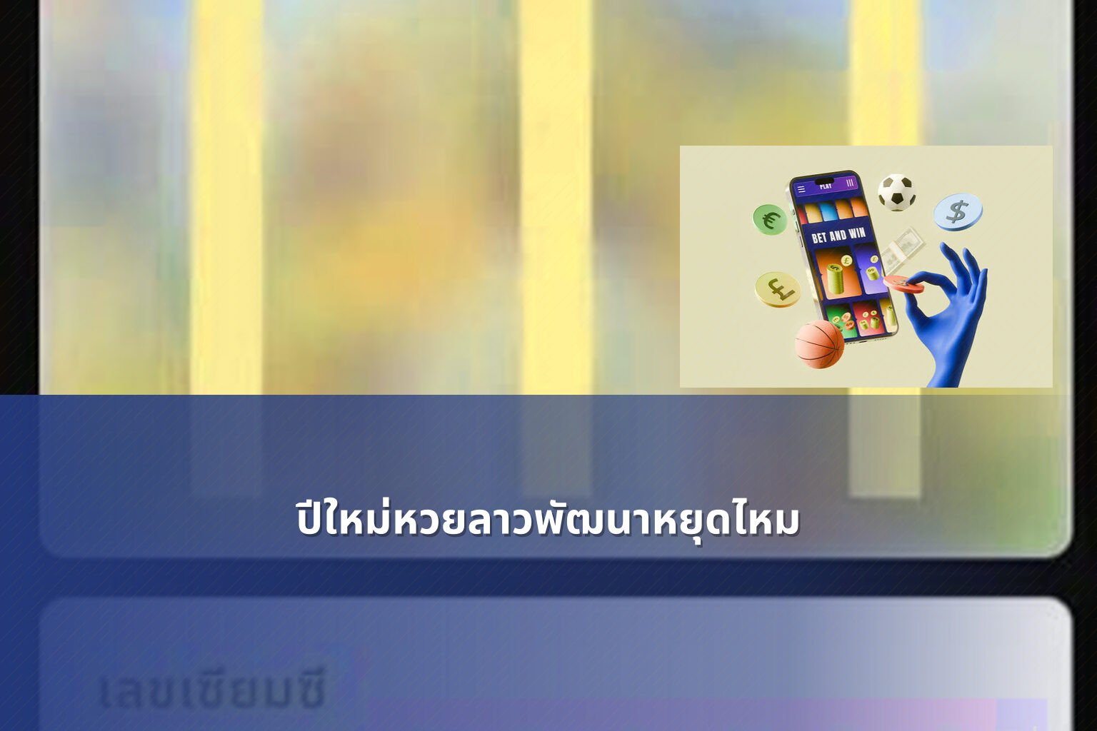 ปีใหม่หวยลาวพัฒนาหยุดไหม - lottery schedule