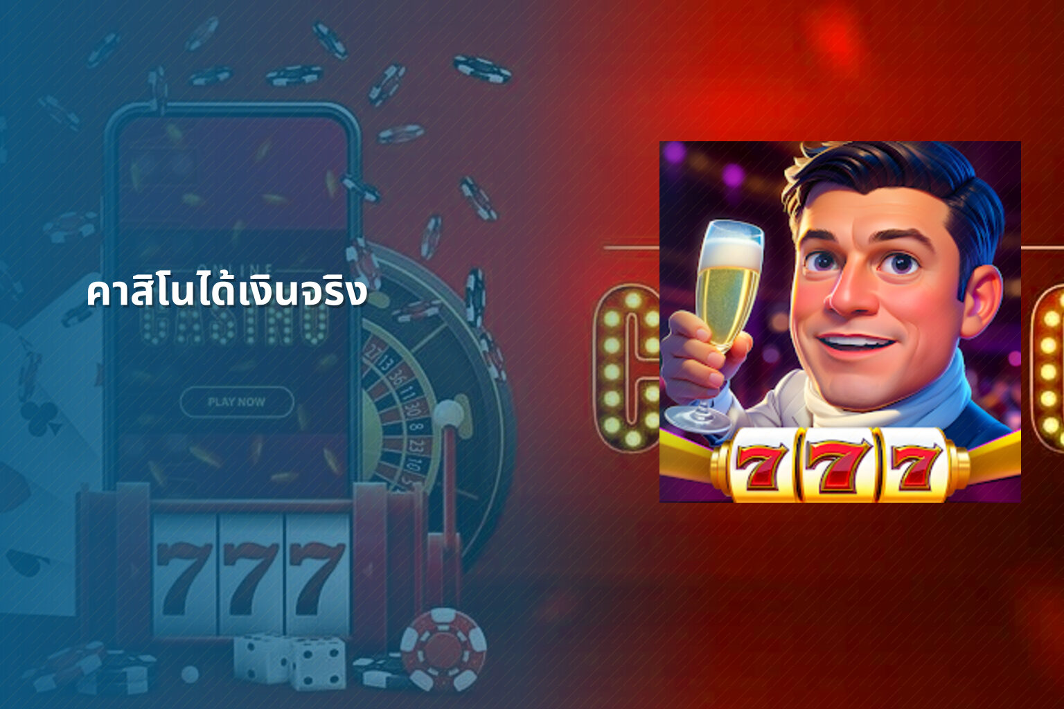 คาสิโนได้เงินจริง - online casino services