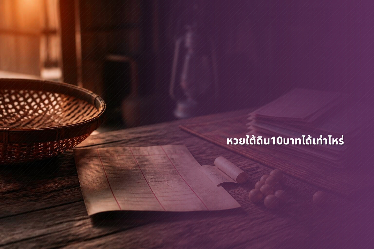 หวยใต้ดิน10บาทได้เท่าไหร่ - หวยใต้ดิน