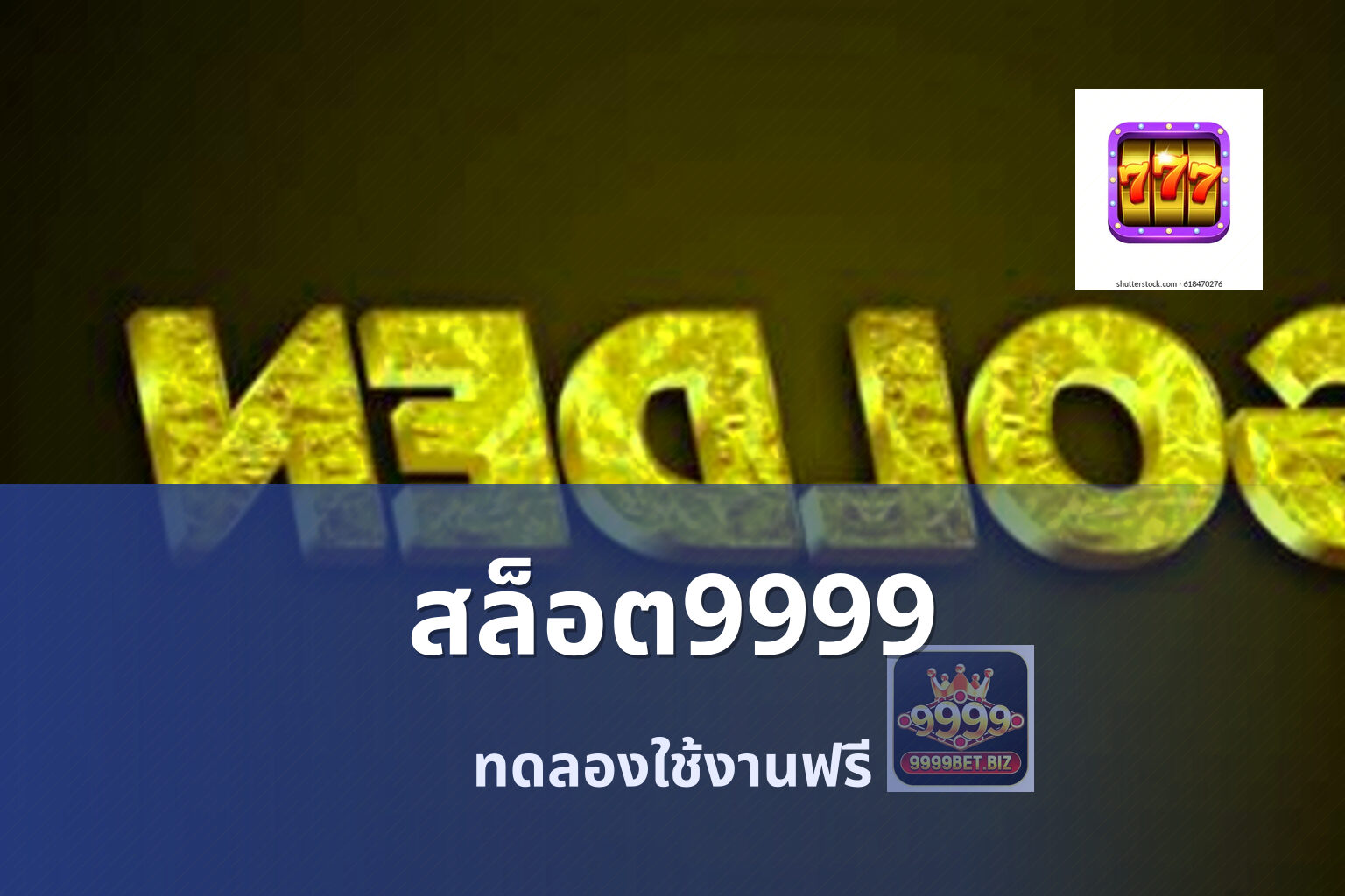 สล็อต9999 ทดลองใช้งานฟรี