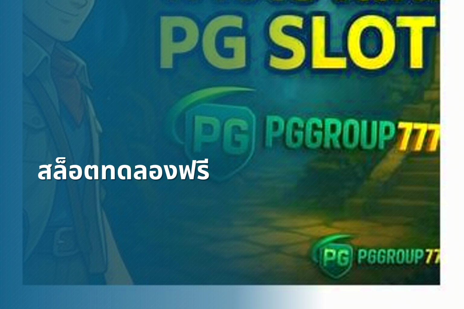 สล็อตทดลองฟรี - slot game trial