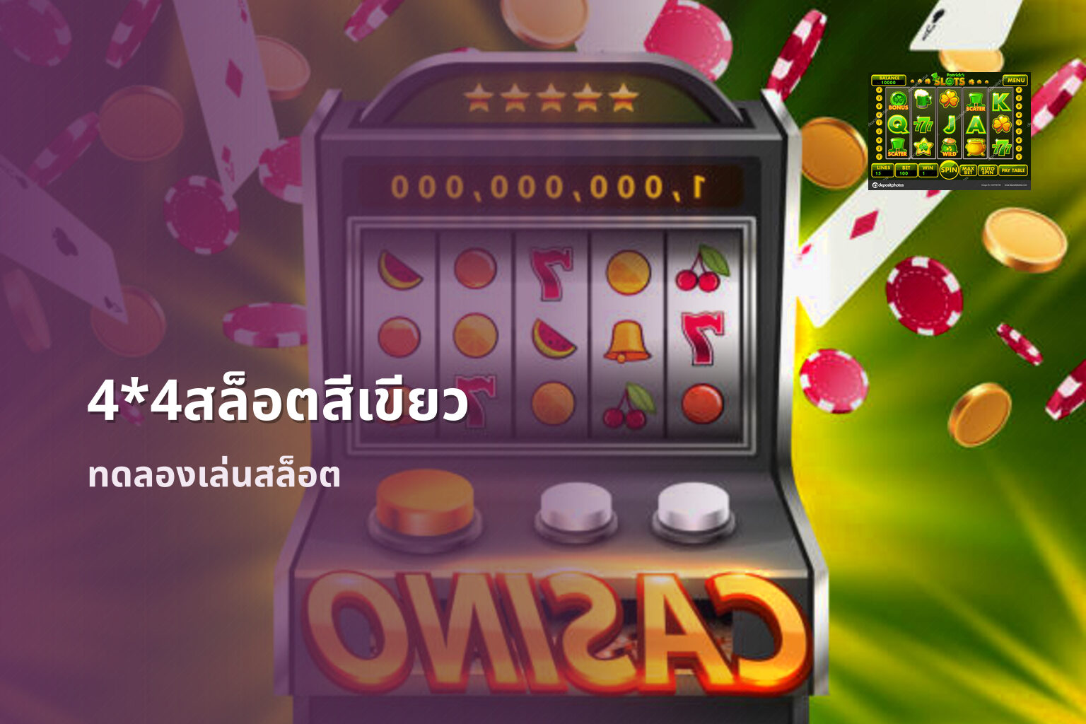 4*4สล็อตสีเขียว ทดลองเล่นสล็อต