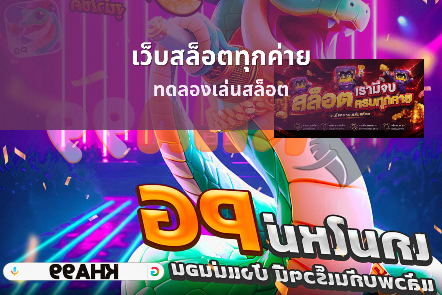 เว็บสล็อตทุกค่าย ทดลองเล่นสล็อต