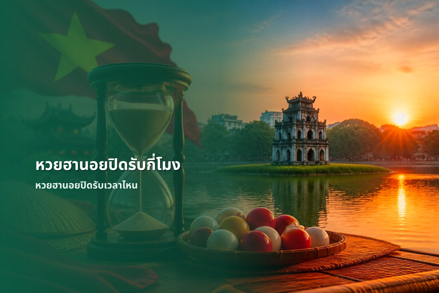 หวยฮานอยปิดรับกี่โมง หวยฮานอยปิดรับเวลาไหน