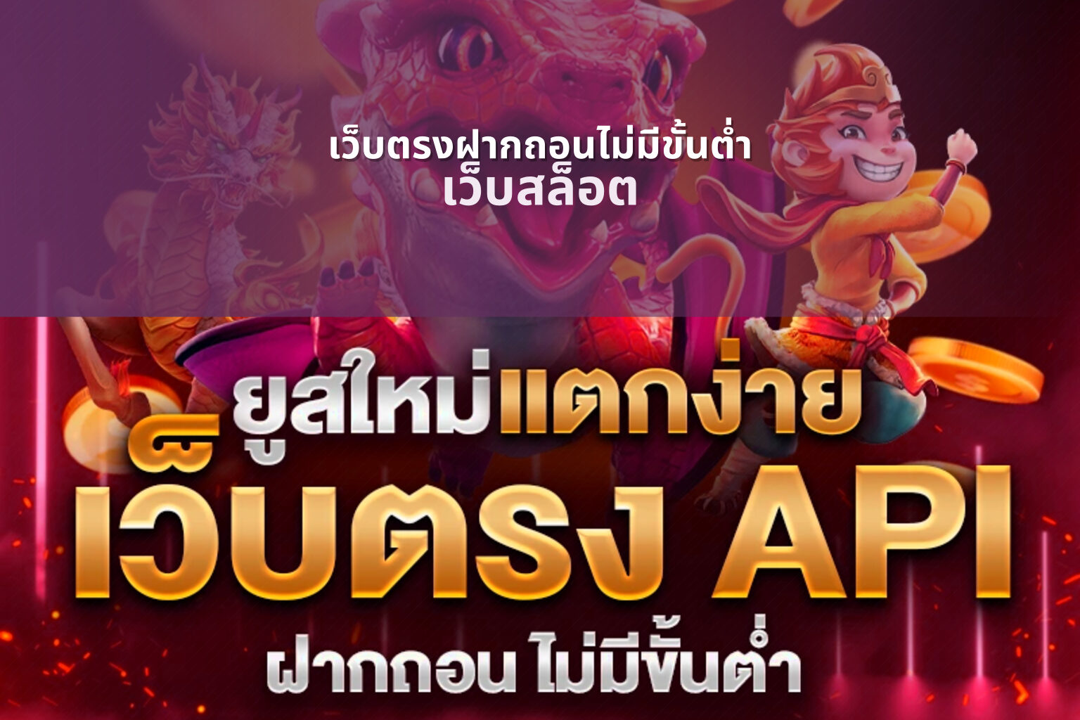 เว็บตรงฝากถอนไม่มีขั้นต่ํา เว็บสล็อต