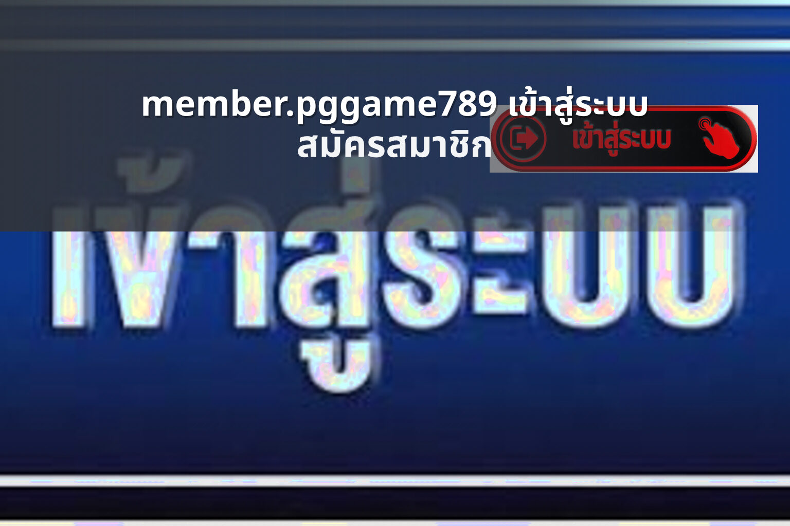 member.pggame789 เข้าสู่ระบบ - login access