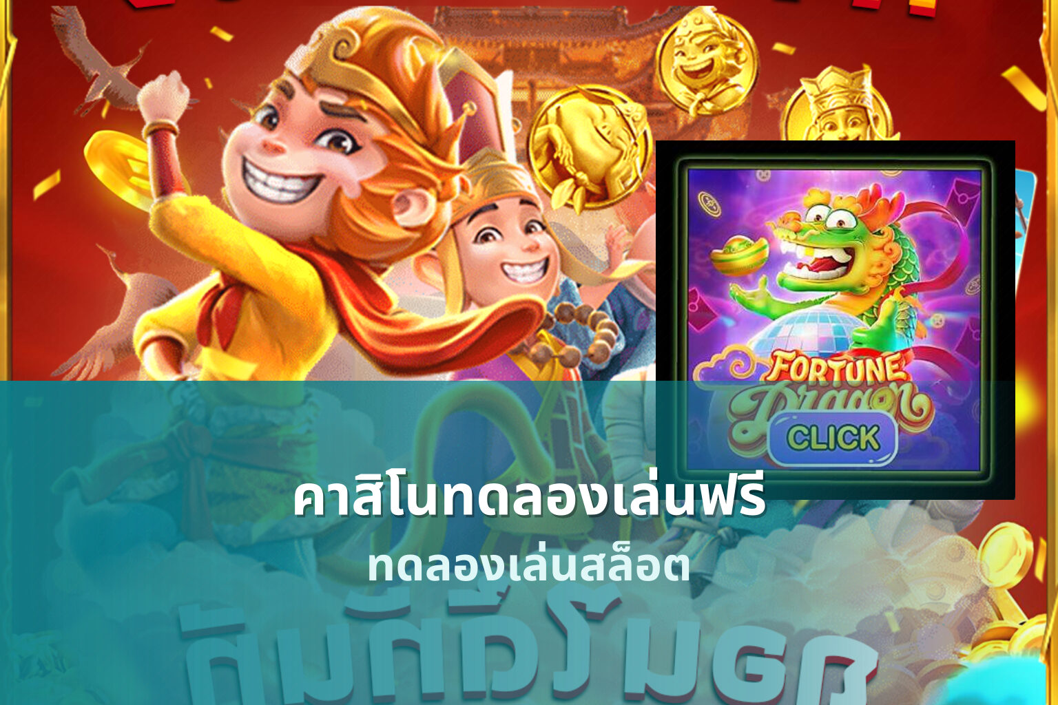 คาสิโนทดลองเล่นฟรี ทดลองเล่นสล็อต