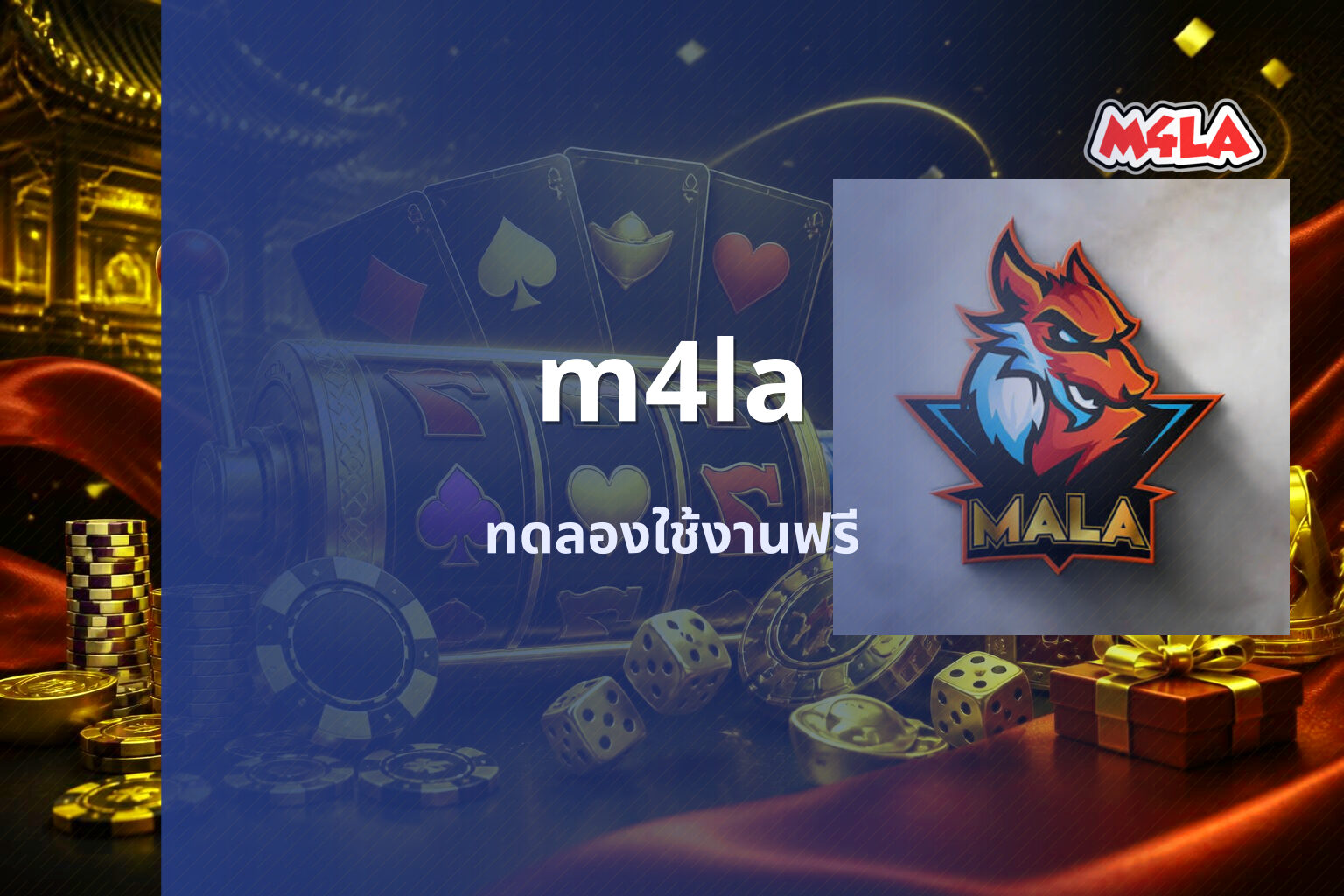 m4la ทดลองใช้งานฟรี