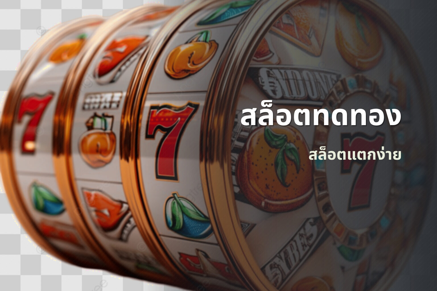 สล็อตทดทอง สล็อตแตกง่าย