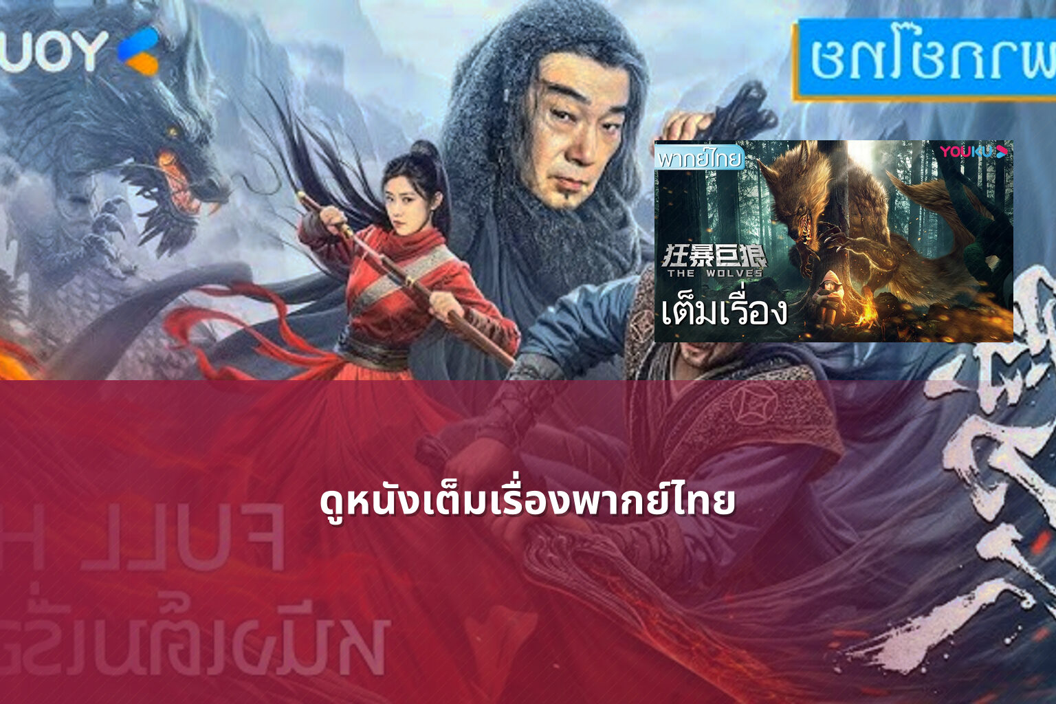 ดูหนังเต็มเรื่องพากย์ไทย - movie streaming