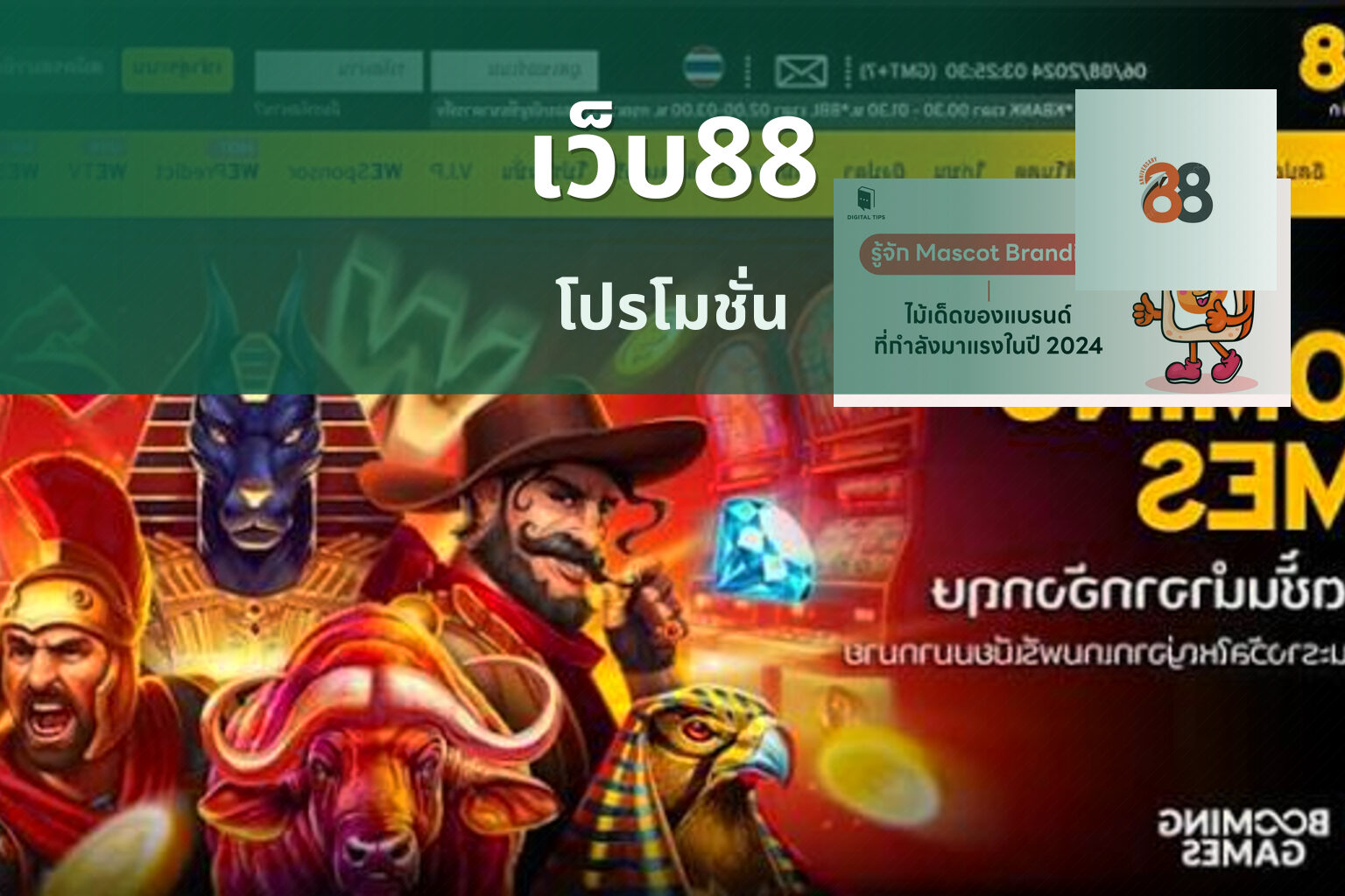เว็บ88 โปรโมชั่น