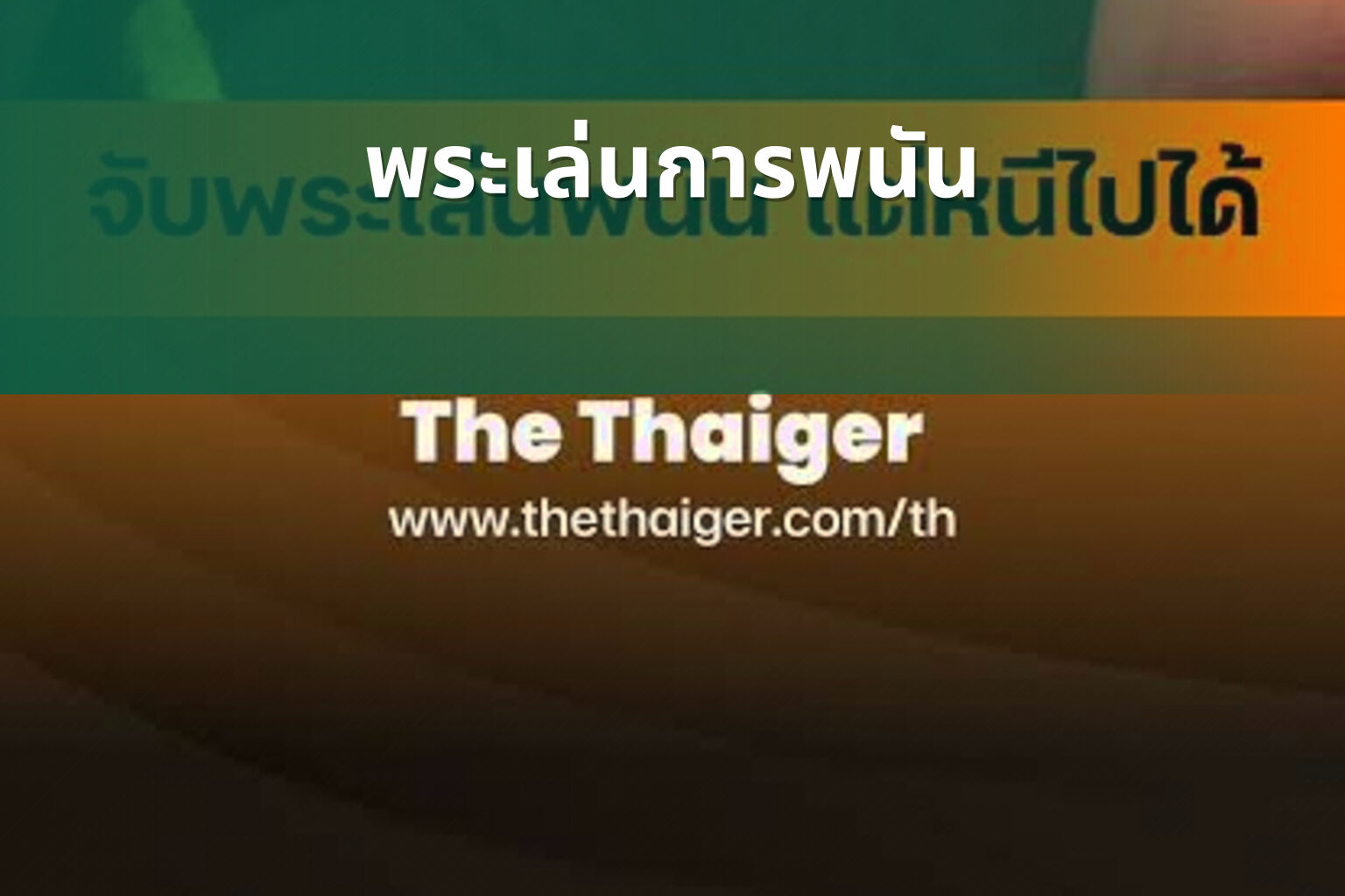 พระเล่นการพนัน - การพนัน