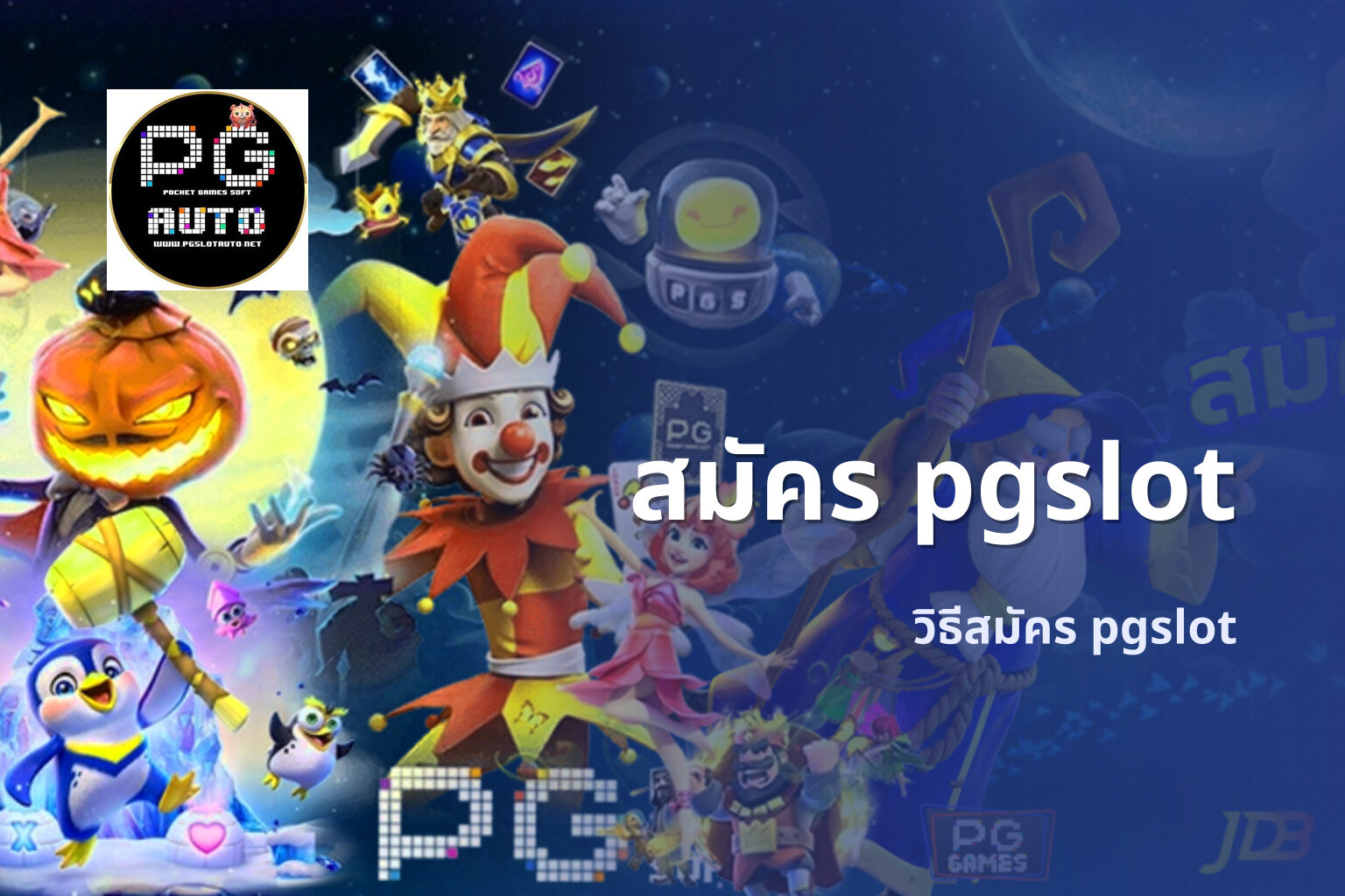สมัคร pgslot - PG Slot registration