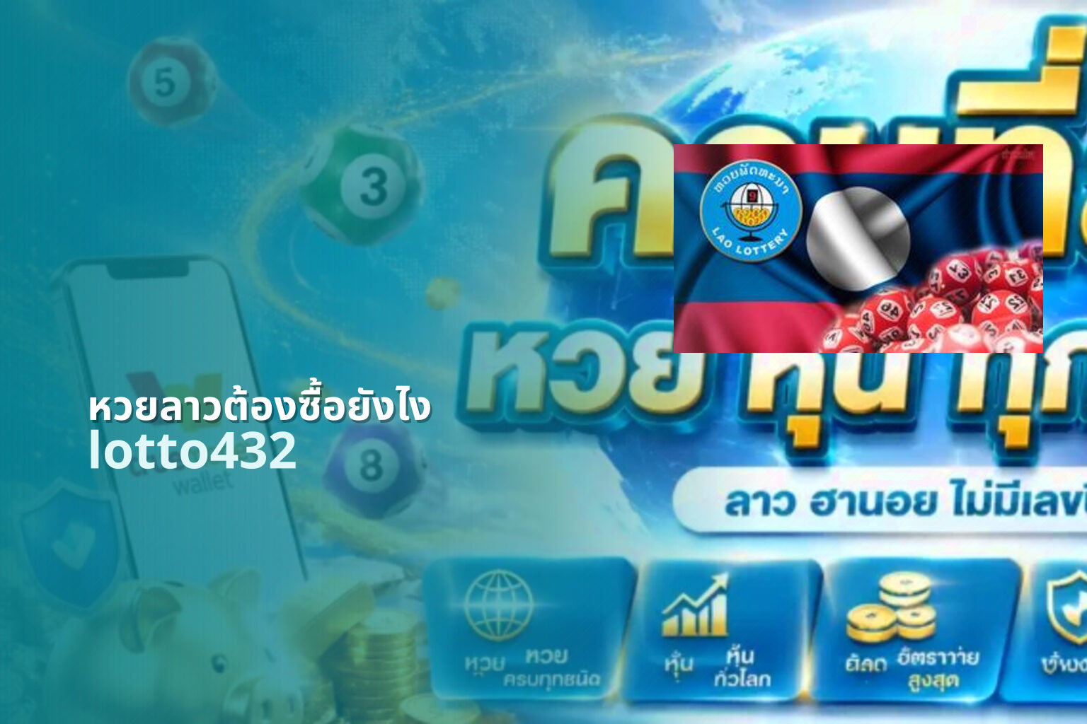 หวยลาวต้องซื้อยังไง lotto432
