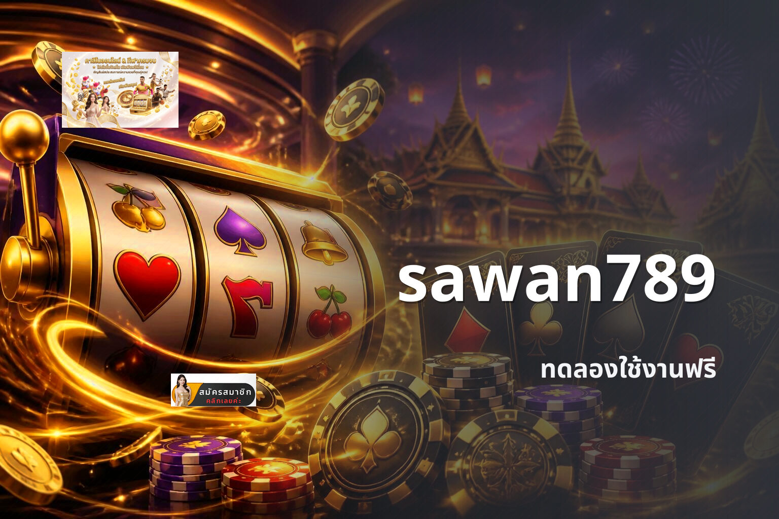 sawan789 ทดลองใช้งานฟรี