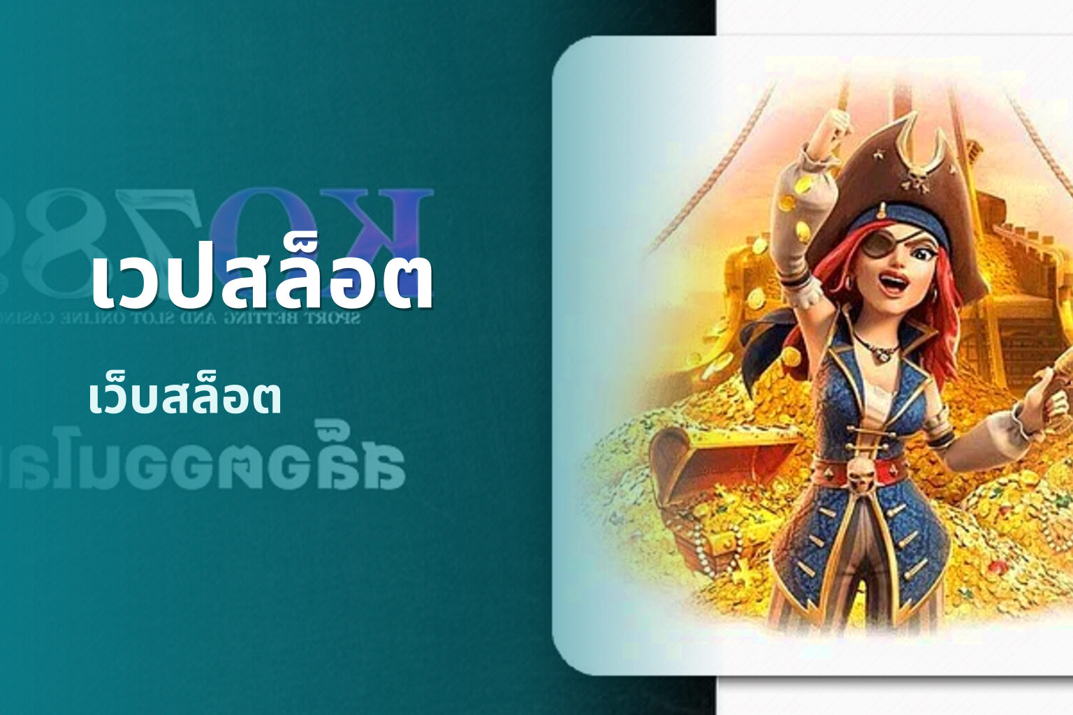 เวปสล็อต เว็บสล็อต