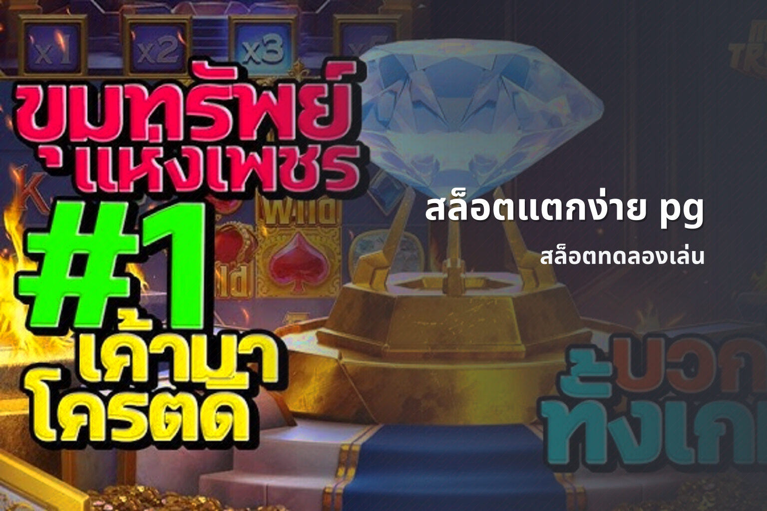 สล็อตแตกง่าย pg - slot games