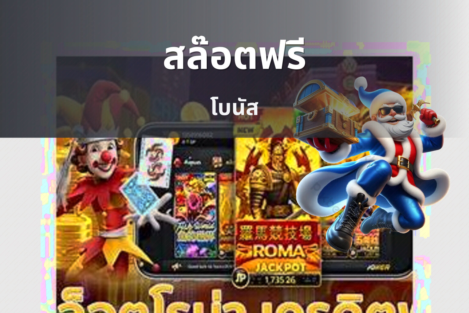 สล๊อตฟรี โบนัส