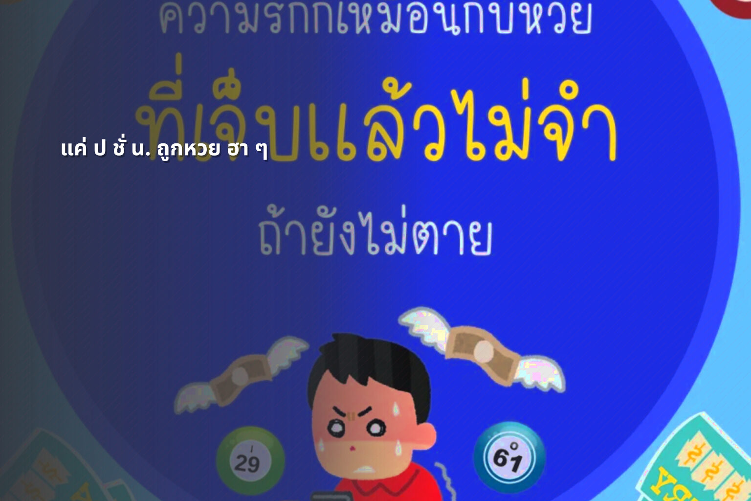 แค่ ป ชั่ น. ถูกหวย ฮา ๆ - หวย
