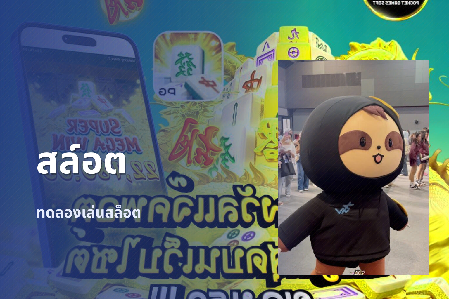 สล์อต ทดลองเล่นสล็อต