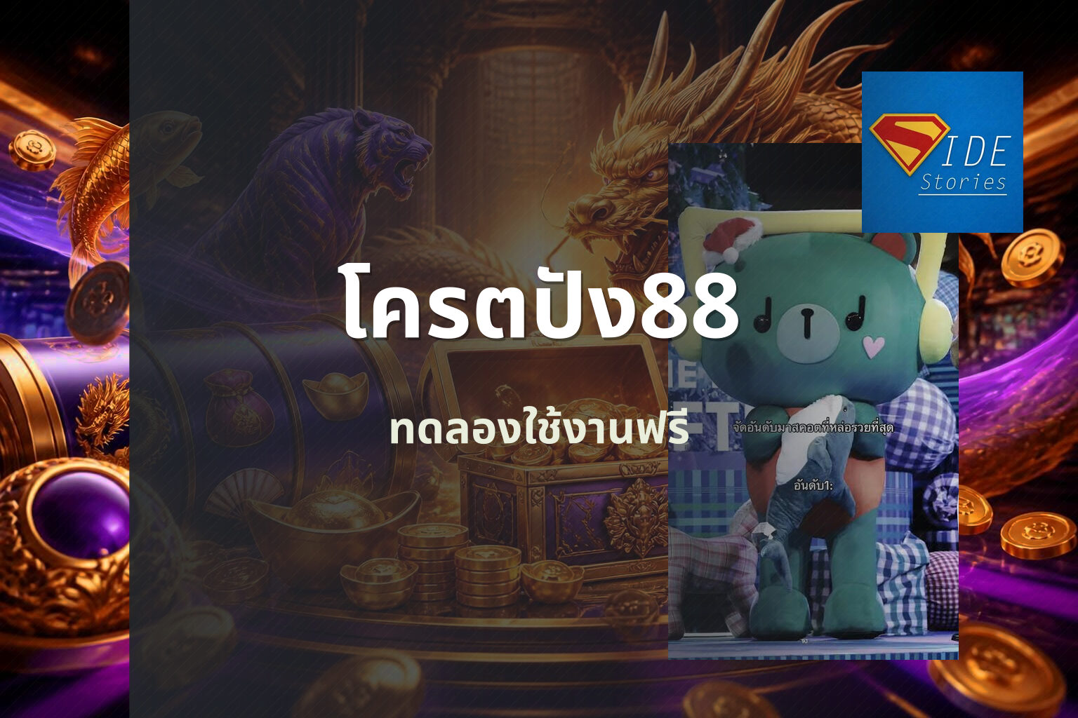 โครตปัง88 ทดลองใช้งานฟรี