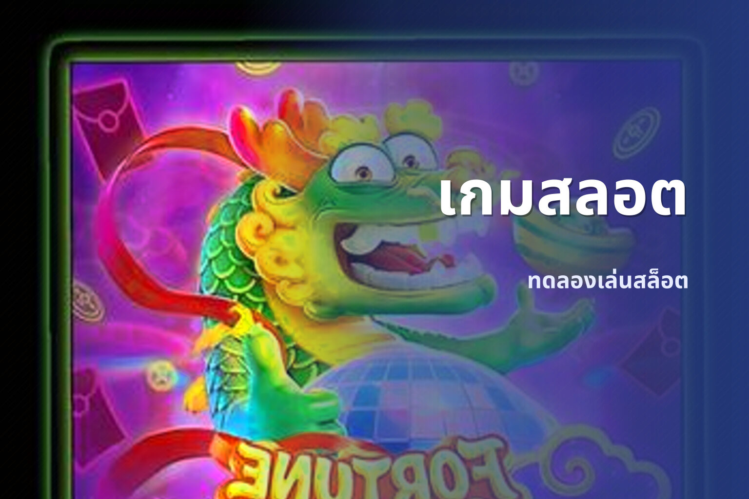 เกมสลอต ทดลองเล่นสล็อต