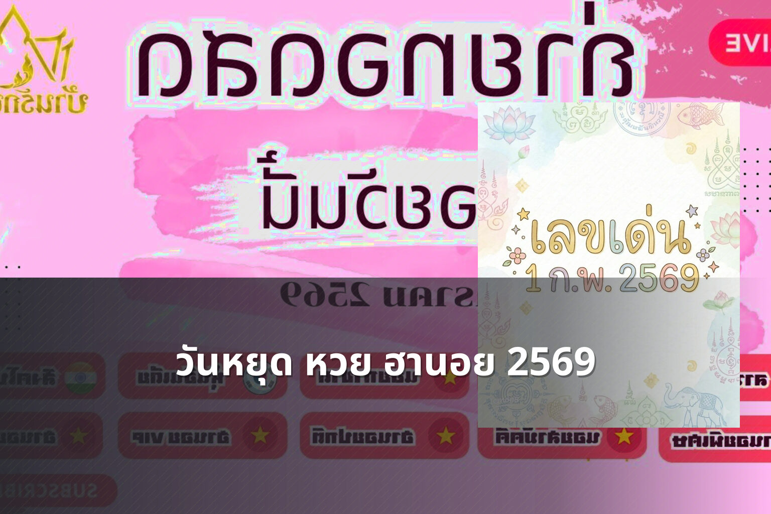 วันหยุด หวย ฮานอย 2569 - lottery schedule